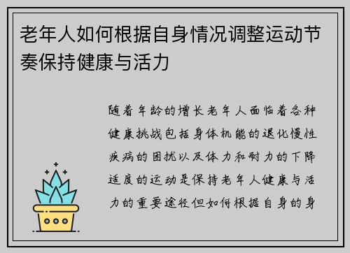 老年人如何根据自身情况调整运动节奏保持健康与活力