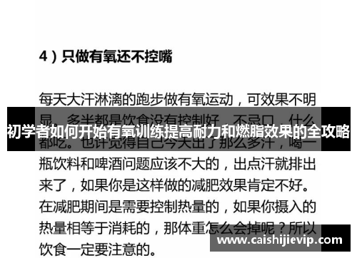 初学者如何开始有氧训练提高耐力和燃脂效果的全攻略