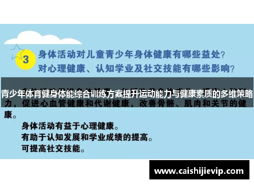 青少年体育健身体能综合训练方案提升运动能力与健康素质的多维策略