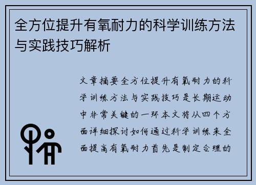 全方位提升有氧耐力的科学训练方法与实践技巧解析