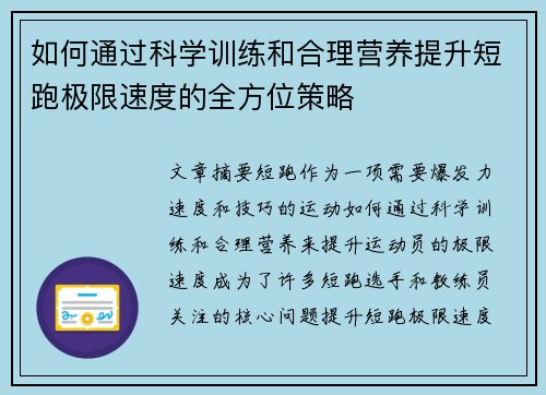 如何通过科学训练和合理营养提升短跑极限速度的全方位策略