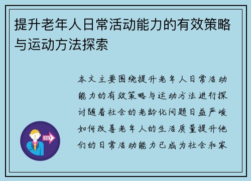 提升老年人日常活动能力的有效策略与运动方法探索