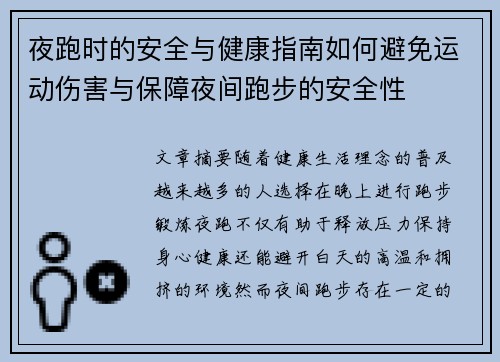 夜跑时的安全与健康指南如何避免运动伤害与保障夜间跑步的安全性