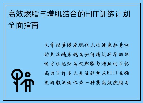 高效燃脂与增肌结合的HIIT训练计划全面指南