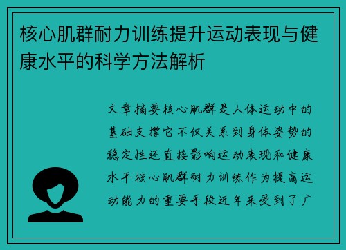 核心肌群耐力训练提升运动表现与健康水平的科学方法解析