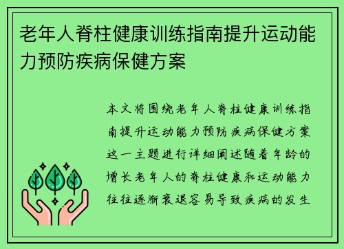 老年人脊柱健康训练指南提升运动能力预防疾病保健方案