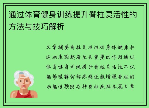 通过体育健身训练提升脊柱灵活性的方法与技巧解析