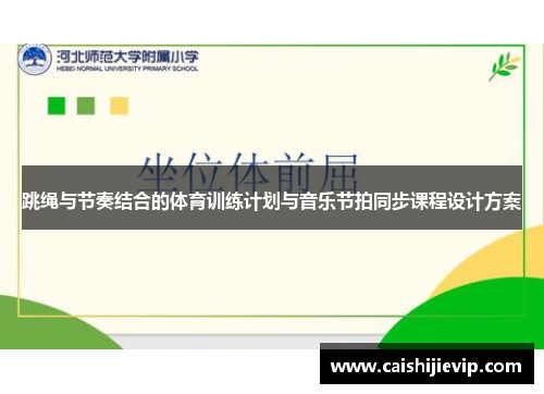 跳绳与节奏结合的体育训练计划与音乐节拍同步课程设计方案