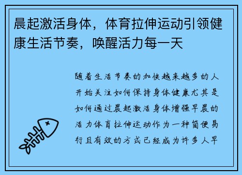晨起激活身体，体育拉伸运动引领健康生活节奏，唤醒活力每一天