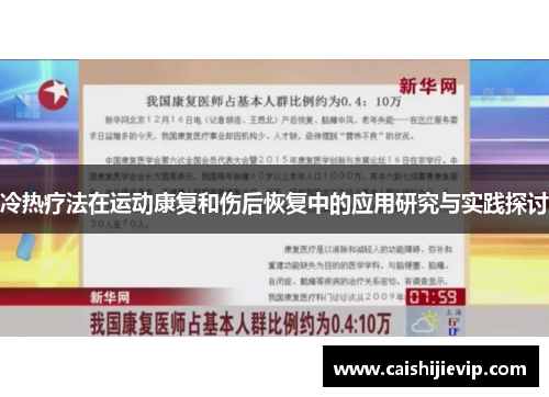 冷热疗法在运动康复和伤后恢复中的应用研究与实践探讨